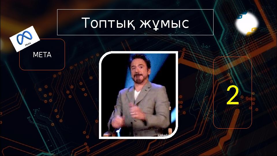Топтық жұмыс META 2