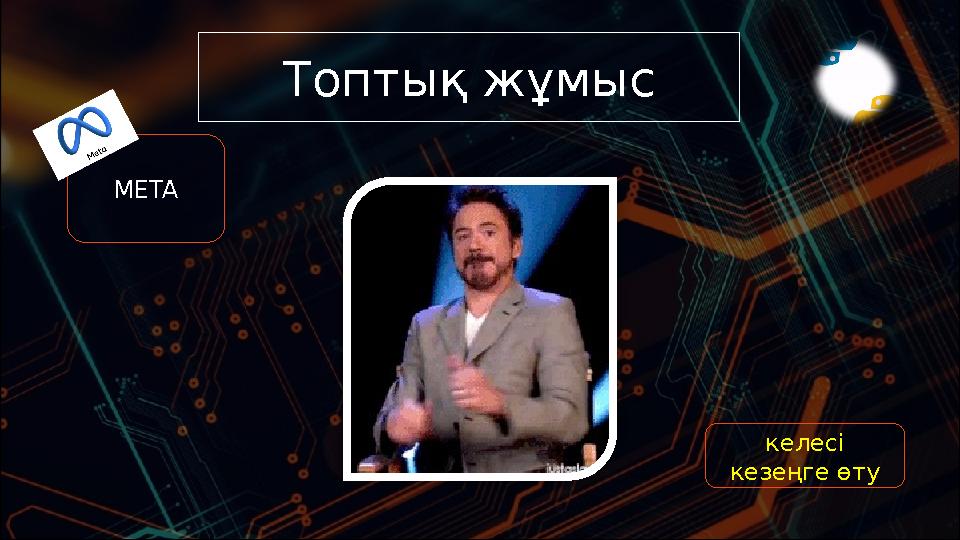 Топтық жұмыс META келесі кезеңге өту