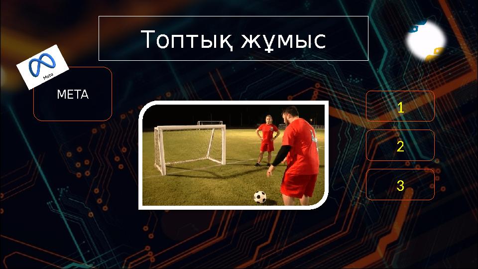 Топтық жұмыс META 1 2 3