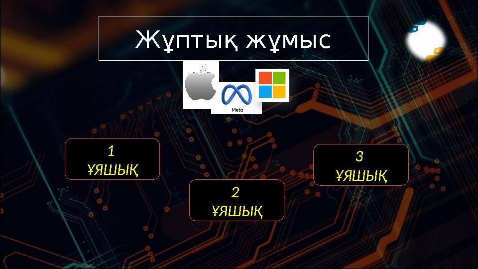 Жұптық жұмыс 1 ҰЯШЫҚ 3 ҰЯШЫҚ 2 ҰЯШЫҚ