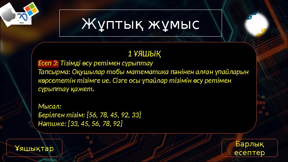 Жұптық жұмыс 1 ҰЯШЫҚ Есеп 3: Тізімді өсу ретімен сұрыптау Тапсырма: Оқушылар тобы математика пәнінен алған ұпайларын көрсететі
