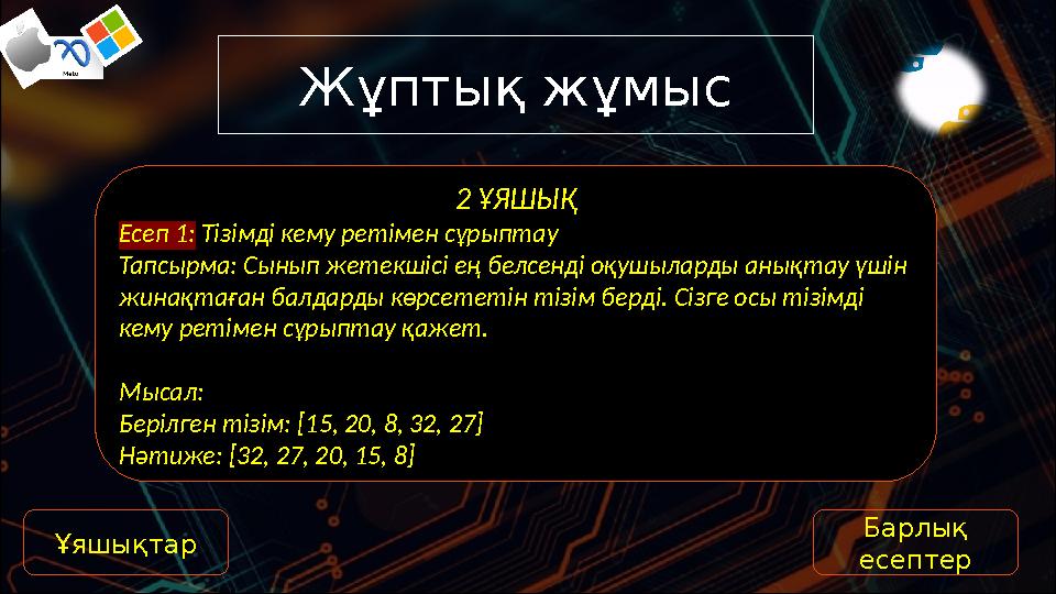Жұптық жұмыс 2 ҰЯШЫҚ Есеп 1: Тізімді кему ретімен сұрыптау Тапсырма: Сынып жетекшісі ең белсенді оқушыларды анықтау үшін жинақ
