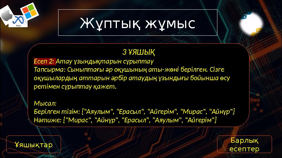 Жұптық жұмыс 3 ҰЯШЫҚ Есеп 2: Атау ұзындықтарын сұрыптау Тапсырма: Сыныптағы әр оқушының аты-жөні берілген. Сізге оқушылардың а