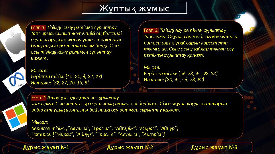 Жұптық жұмыс Есеп 2: Атау ұзындықтарын сұрыптау Тапсырма: Сыныптағы әр оқушының аты-жөні берілген. Сізге оқушылардың аттарын