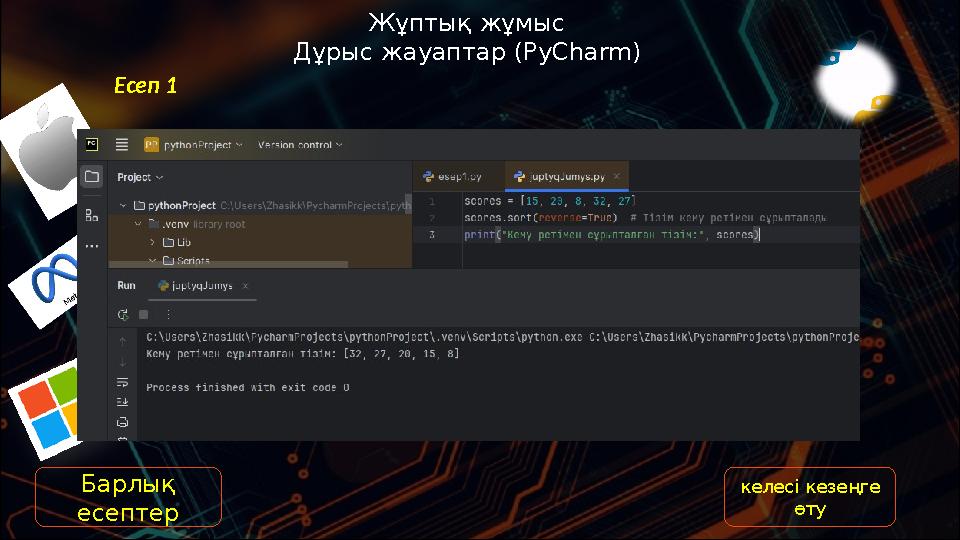 Жұптық жұмыс Дұрыс жауаптар (PyCharm) Есеп 1 келесі кезеңге өту Барлық есептер