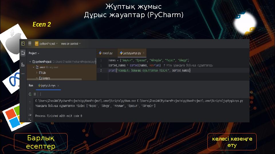 Жұптық жұмыс Дұрыс жауаптар (PyCharm) Есеп 2 келесі кезеңге өту Барлық есептер