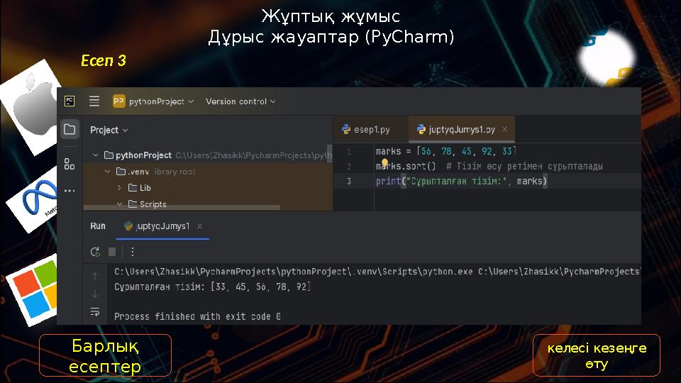 Жұптық жұмыс Дұрыс жауаптар (PyCharm) Есеп 3 келесі кезеңге өту Барлық есептер