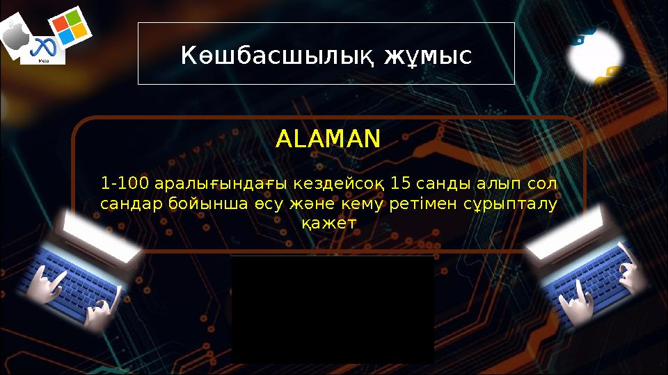 Көшбасшылық жұмыс ALAMAN 1-100 аралығындағы кездейсоқ 15 санды алып сол сандар бойынша өсу және кему ретімен сұрыпталу қажет