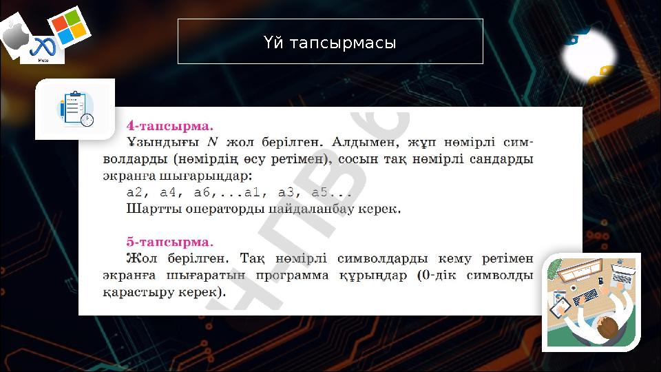 Үй тапсырмасы