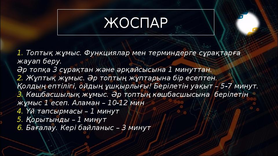 ЖОСПАР 1. Топтық жұмыс. Функциялар мен терминдерге сұрақтарға жауап беру. Әр топқа 3 сұрақтан және әрқайсысына 1 минуттан. 2