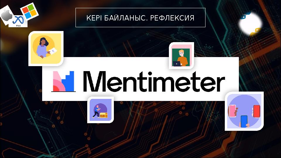 КЕРІ БАЙЛАНЫС. РЕФЛЕКСИЯ