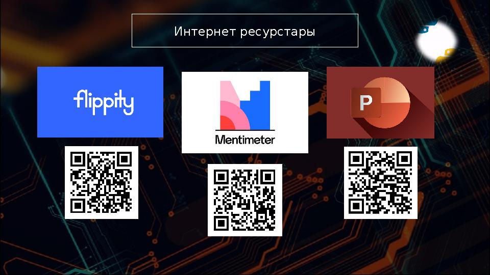 Интернет ресурстары