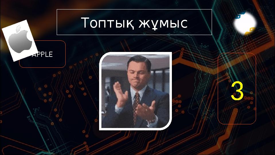Топтық жұмыс APPLE 3