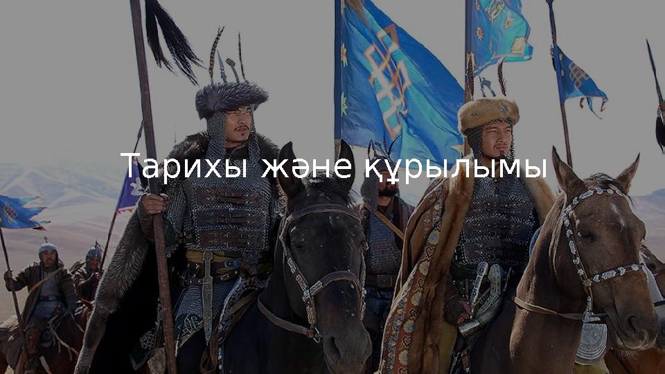 Тарихы және құрылымы