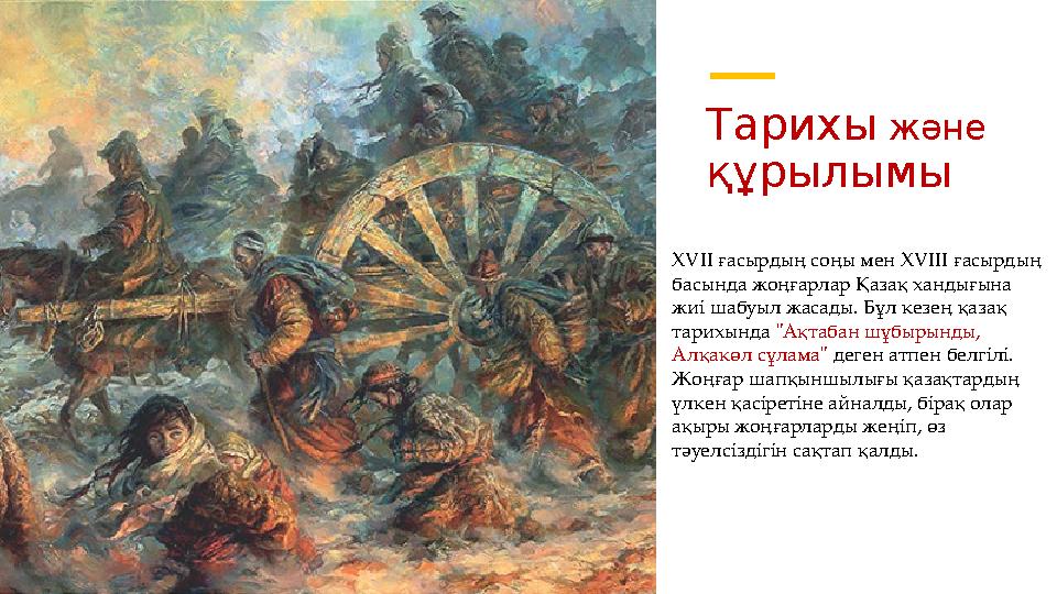 Тарихы және құрылымы XVII ғасырдың соңы мен XVIII ғасырдың басында жоңғарлар Қазақ хандығына жиі шабуыл жасады. Бұл кезең қаз