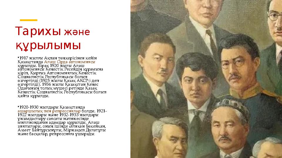 •1917 жылғы Ақпан төңкерісінен кейін Қазақстанда Алаш Орда автономиясы құрылды. Бірақ 1920 жылы Алаш автономиясы Кеңестік Рес