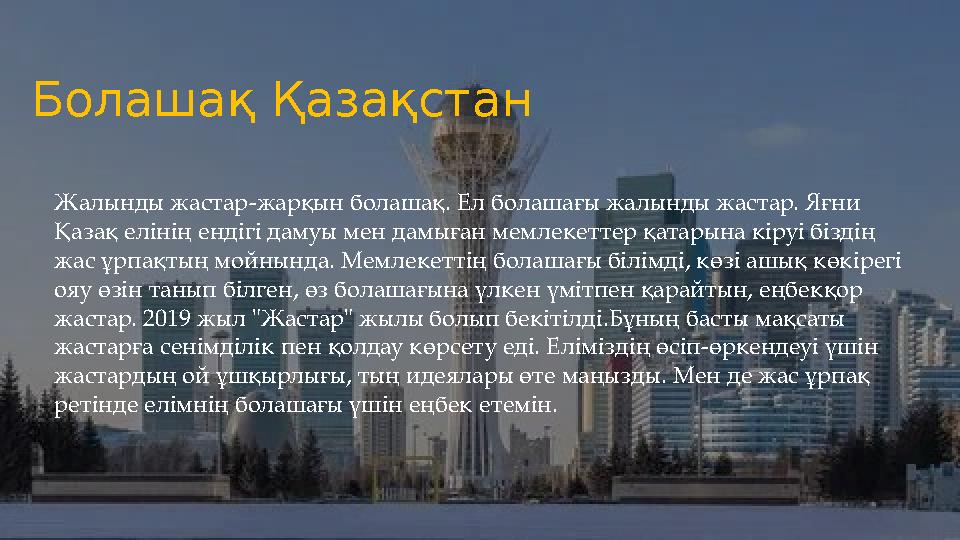 Қазіргі ҚазақстанБолашақ Қазақстан Жалынды жастар-жарқын болашақ. Ел болашағы жалынды жастар. Яғни Қазақ елінің ендігі дамуы ме