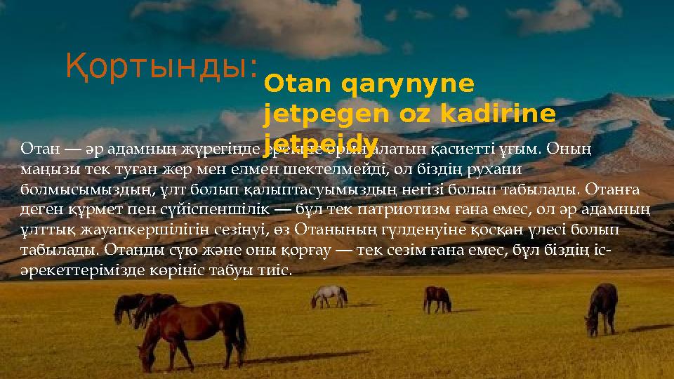 Отан — әр адамның жүрегінде ерекше орын алатын қасиетті ұғым. Оның маңызы тек туған жер мен елмен шектелмейді, ол біздің рухани