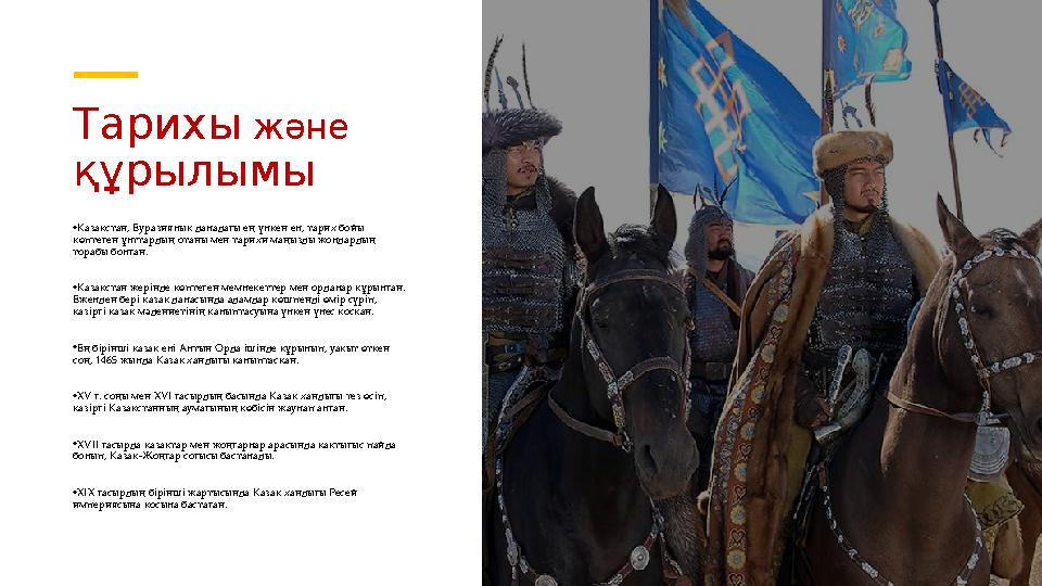 Тарихы және құрылымы •Қазақстан, Еуразиялық даладағы ең үлкен ел, тарих бойы көптеген ұлттардың отаны мен тарихи маңызды жолда