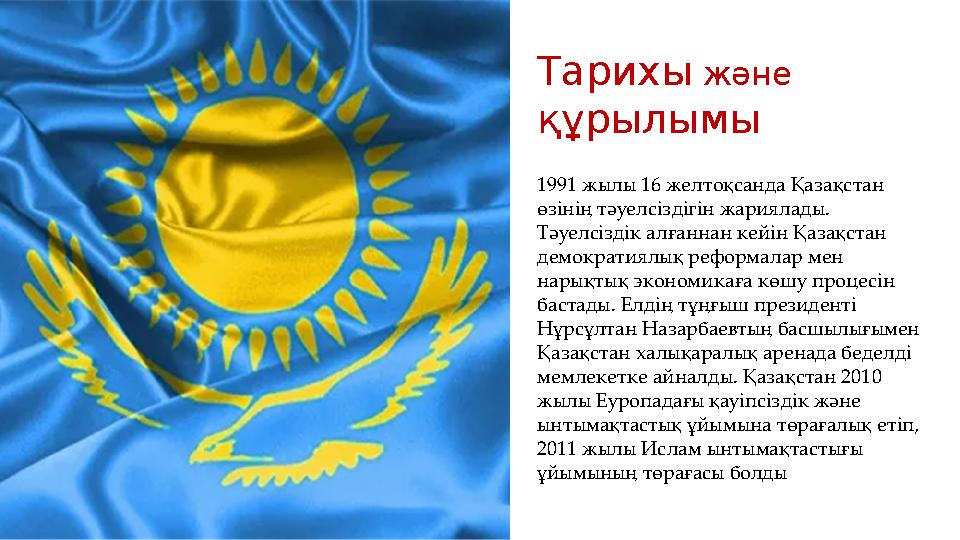 Тарихы және құрылымы 1991 жылы 16 желтоқсанда Қазақстан өзінің тәуелсіздігін жариялады. Тәуелсіздік алғаннан кейін Қазақстан