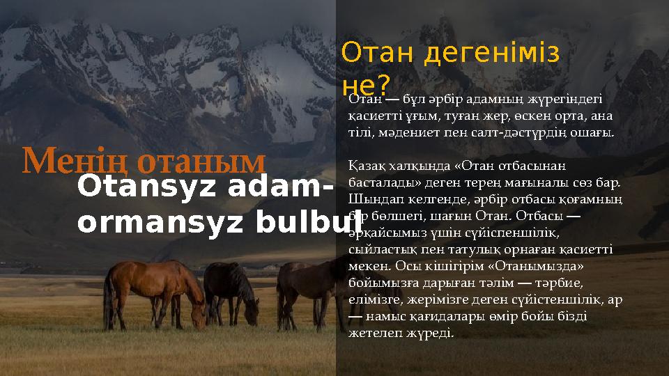 Менің отаным Отан — бұл әрбір адамның жүрегіндегі қасиетті ұғым, туған жер, өскен орта, ана тілі, мәдениет пен салт-дәстүрдің