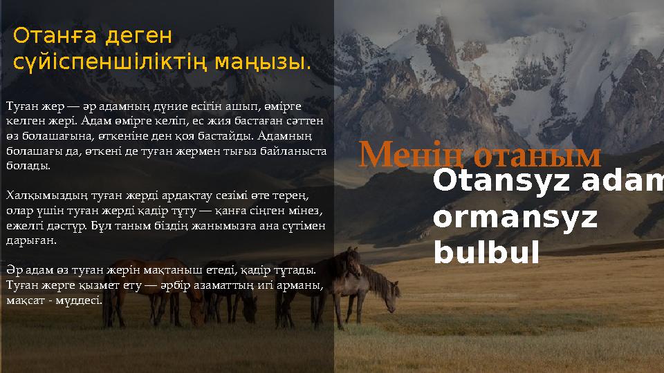 Туған жер — әр адамның дүние есігін ашып, өмірге келген жері. Адам өмірге келіп, ес жия бастаған сәттен өз болашағына, өткені