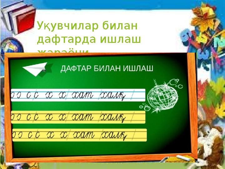 Уқувчилар билан дафтарда ишлаш жараёни.