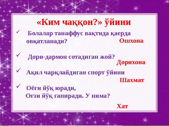 «Ким чаққон?» ўйини  Болалар танаффус вақтида қаерда овқатланади?  Дори-дармон сотадиган жой? Ақил чарқлайди