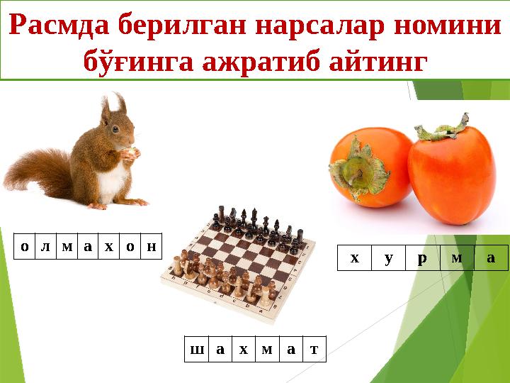 Расмда берилган нарсалар номини бўғинга ажратиб айтинг олмахон шахмат хурма
