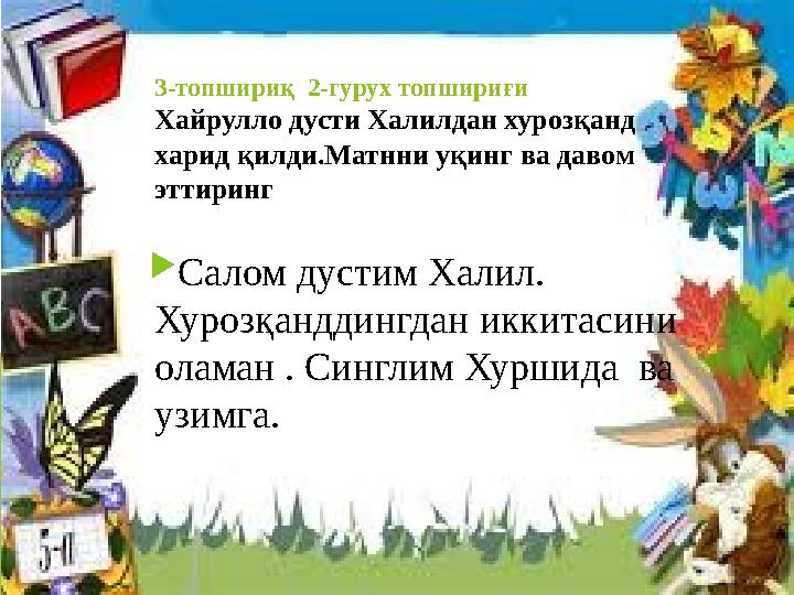 3-топшириқ 2-гурух топшириғи Хайрулло дусти Халилдан хурозқанд харид қилди.Матнни уқинг ва давом эттиринг С