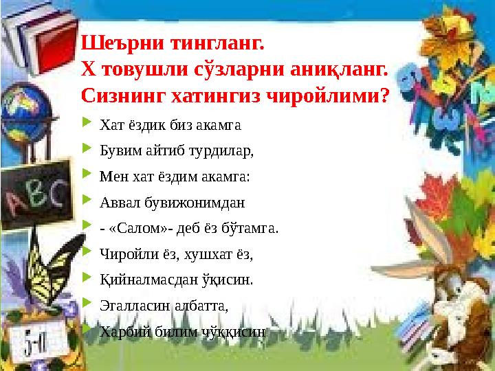 Шеърни тингланг. Х товушли сўзларни аниқланг. Сизнинг хатингиз чиройлими? Хат ёздик биз акамга Бувим а