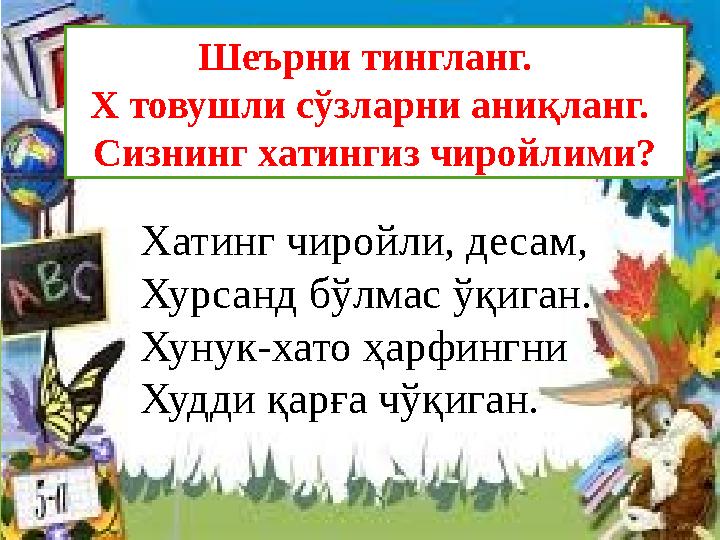 Шеърни тингланг. Х товушли сўзларни аниқланг. Сизнинг хатингиз чиройлими? Хатинг чиройли, десам, Хурсанд бўлм