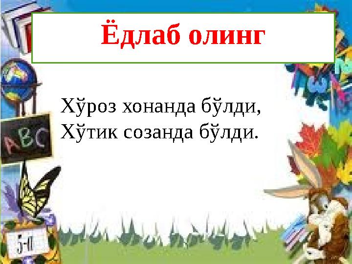 Ёдлаб олинг Хўроз хонанда бўлди, Хўтик созанда бўлди.