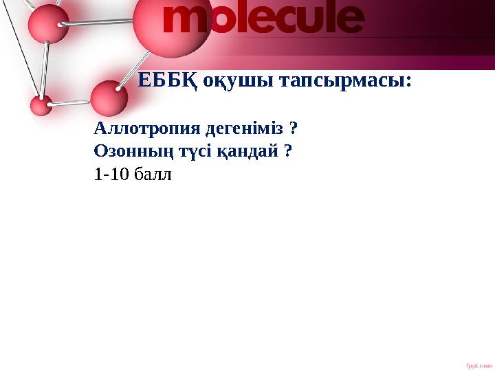 ЕББҚ оқушы тапсырмасы: Аллотропия дегеніміз ? Озонның түсі қандай ? 1-10 балл ЕББҚ оқушы тапсырмасы: Аллотропия дегеніміз ? Озонның түсі қандай ? 1-10 балл