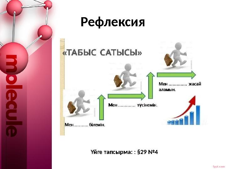 Рефлексия Үйге тапсырма: : §29 №4 Рефлексия Үйге тапсырма: : §29 №4