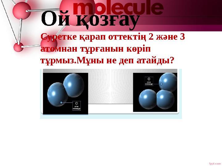 Ой қозғау Суретке қарап оттектің 2 және 3 атомнан тұрғанын көріп тұрмыз.Мұны не деп атайды? Ой қозғау Суретке қарап оттектің 2 және 3 атомнан тұрғанын көріп тұрмыз.Мұны не деп атайды?