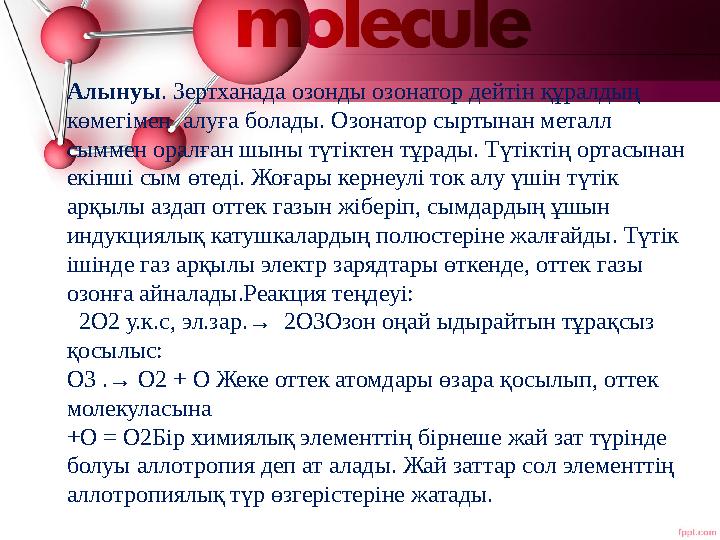 Алынуы. Зертханада озонды озонатор дейтін құралдың көмегімен алуға болады. Озонатор сыртынан металл сыммен оралған шыны түтік Алынуы. Зертханада озонды озонатор дейтін құралдың көмегімен алуға болады. Озонатор сыртынан металл сыммен оралған шыны түтік