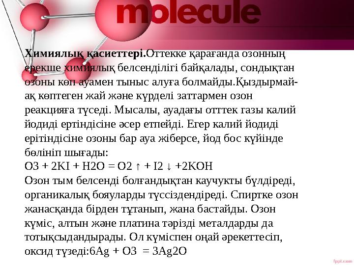 Химиялық қасиеттері.Оттекке қарағанда озонның ерекше химиялық белсенділігі байқалады, сондықтан озоны көп ауамен тыныс алуға б Химиялық қасиеттері.Оттекке қарағанда озонның ерекше химиялық белсенділігі байқалады, сондықтан озоны көп ауамен тыныс алуға б