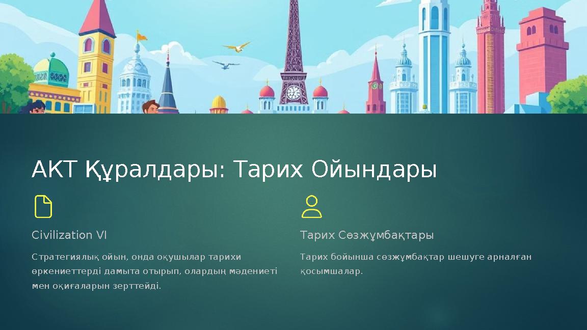АКТ Құралдары: Тарих Ойындары Civilization VI Стратегиялық ойын, онда оқушылар тарихи өркениеттерді дамыта отырып, олардың м