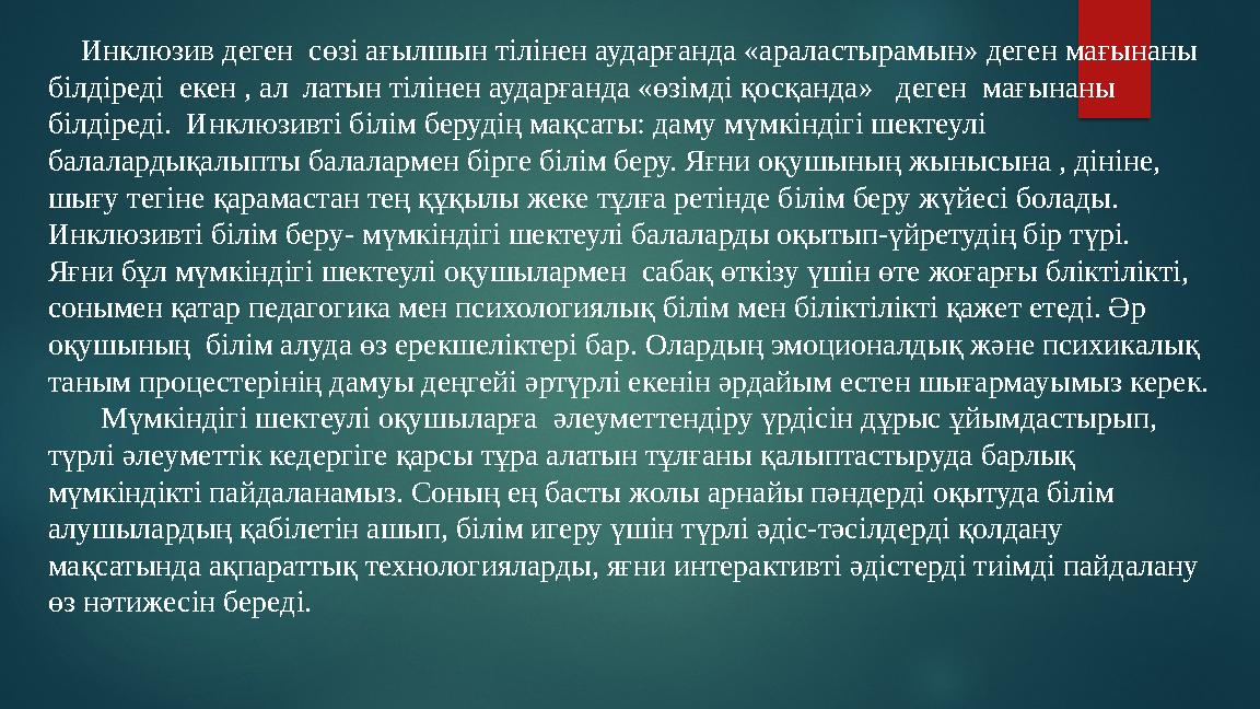 Инклюзив деген сөзі ағылшын тілінен аударғанда «араластырамын» деген мағынаны білдіреді екен , ал латын тілінен аударғ