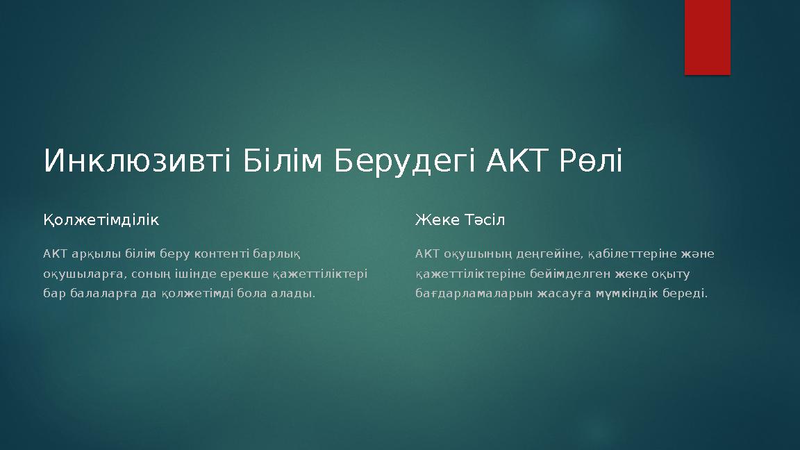 Инклюзивті Білім Берудегі АКТ Рөлі Қолжетімділік АКТ арқылы білім беру контенті барлық оқушыларға, соның ішінде ерекше қажетт
