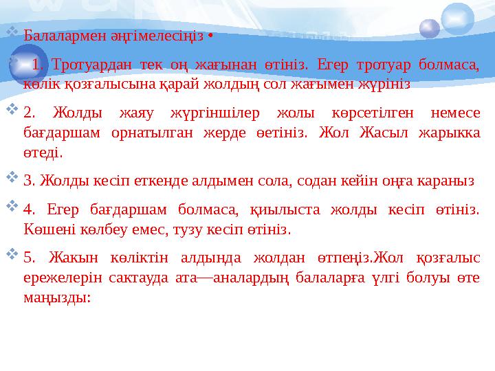 Балалармен әңгімелесіңіз • 1. Тротуардан тек оң жағынан өтініз. Егер тротуар болмаса, көл Балалармен әңгімелесіңіз • 1. Тротуардан тек оң жағынан өтініз. Егер тротуар болмаса, көл