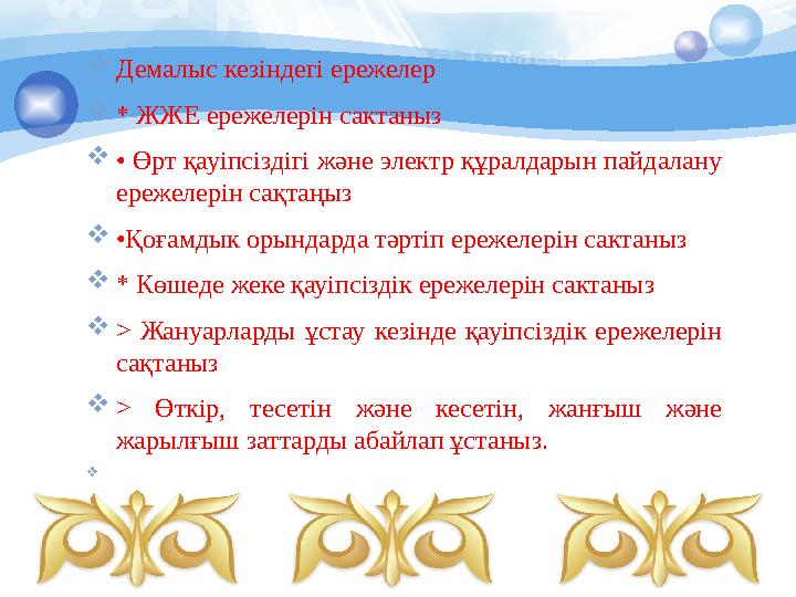 Демалыс кезіндегі ережелер * ЖЖЕ ережелерін сактаныз • Өрт қауіпсіздігі және электр құралдарын пайдалану ережелерін сақт Демалыс кезіндегі ережелер * ЖЖЕ ережелерін сактаныз • Өрт қауіпсіздігі және электр құралдарын пайдалану ережелерін сақт