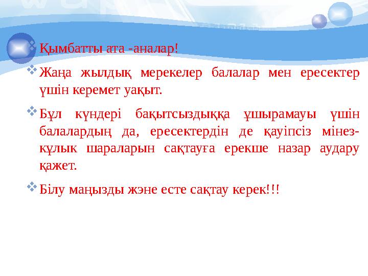 Қымбатты ата -аналар! Жаңа жылдық мерекелер балалар мен ересектер үшін керемет уақыт. Бұл күндері бақытсыздыққа ұшырамауы Қымбатты ата -аналар! Жаңа жылдық мерекелер балалар мен ересектер үшін керемет уақыт. Бұл күндері бақытсыздыққа ұшырамауы