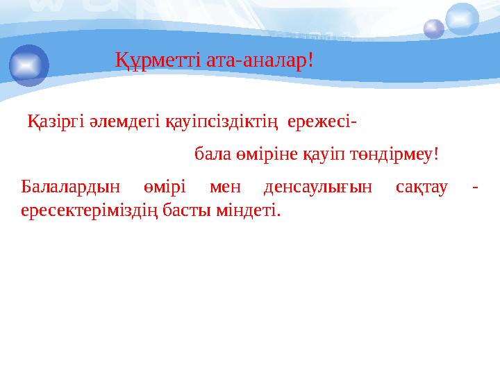 Қазіргі әлемдегі қауіпсіздіктің ережесі- бала өміріне қауіп төндірмеу! Балалардын өмір Қазіргі әлемдегі қауіпсіздіктің ережесі- бала өміріне қауіп төндірмеу! Балалардын өмір