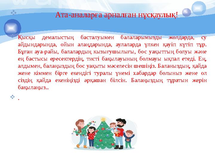  Ата-аналарға арналған нұсқаулық! Қысқы демалыстың басталуымен балаларымызды жолдарда, су айдындарында, ой Ата-аналарға арналған нұсқаулық! Қысқы демалыстың басталуымен балаларымызды жолдарда, су айдындарында, ой