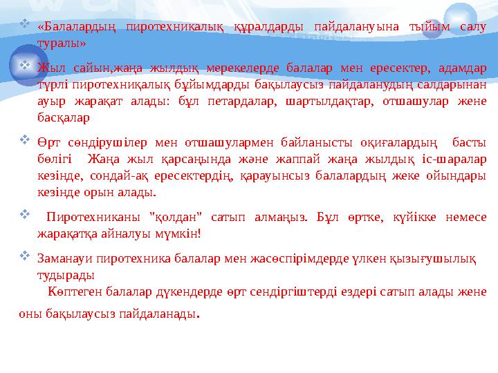 «Балалардың пиротехникалық құралдарды пайдалануына тыйым салу туралы» Жыл сайын,жаңа жылдық мерекелерде балалар мен ересек «Балалардың пиротехникалық құралдарды пайдалануына тыйым салу туралы» Жыл сайын,жаңа жылдық мерекелерде балалар мен ересек