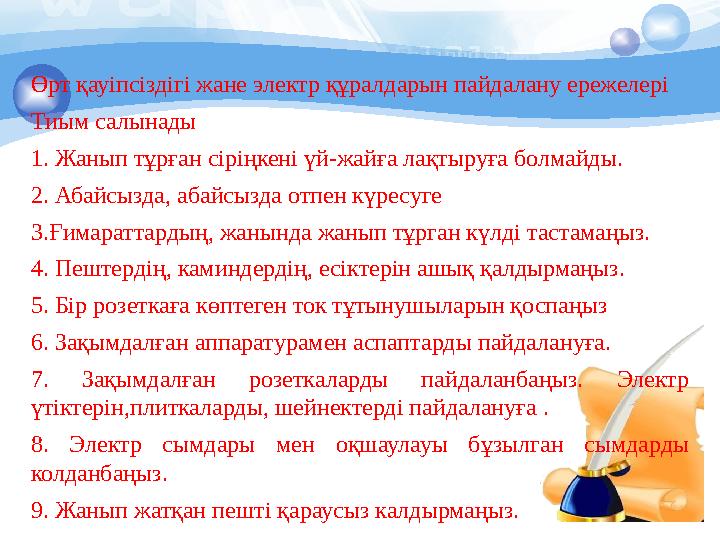 Өрт қауіпсіздігі жане электр құралдарын пайдалану ережелері Тиым салынады 1. Жанып тұрған сіріңкені үй-жайға лақтыр Өрт қауіпсіздігі жане электр құралдарын пайдалану ережелері Тиым салынады 1. Жанып тұрған сіріңкені үй-жайға лақтыр