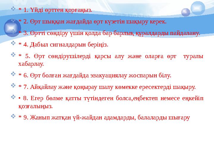 * 1. Үйді өрттен қорғаңыз. * 2. Өрт шыққан жағдайда өрт күзетін шақыру керек. * 3. Өртті сөндіру үшін қолда бар барлық құр * 1. Үйді өрттен қорғаңыз. * 2. Өрт шыққан жағдайда өрт күзетін шақыру керек. * 3. Өртті сөндіру үшін қолда бар барлық құр