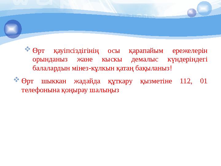 Өрт қауіпсіздігінің осы қарапайым ережелерін орынданыз жане кыскы демалыс күндеріндегі балалардын мінез-кұлкын қатаң бақыл Өрт қауіпсіздігінің осы қарапайым ережелерін орынданыз жане кыскы демалыс күндеріндегі балалардын мінез-кұлкын қатаң бақыл